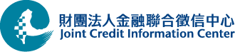 財團法人金融聯合徵信中心