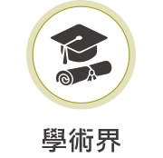 學術界圖示