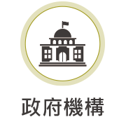 政府機構圖示