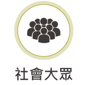 社會大眾圖示