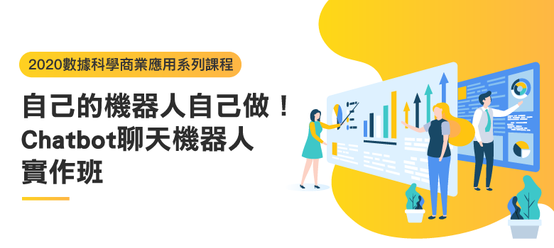 自己的機器人自己做 Chatbot聊天機器人實作班 第1期 台灣金融研訓院 自己的機器人自己做 Chatbot聊天機器人實作班 第1期 台灣金融研訓院