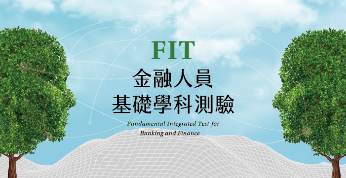 FIT金融基測