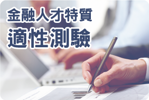 受託甄試專區 台灣金融研訓院