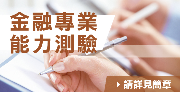 受託甄試專區 台灣金融研訓院 受託甄試專區 台灣金融研訓院